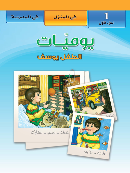 Cover of يوميات الطفل يوسف. الجزء الأول